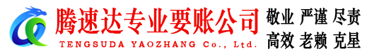 广宁腾速达清债公司